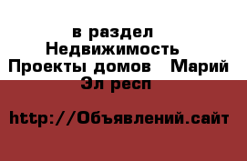  в раздел : Недвижимость » Проекты домов . Марий Эл респ.